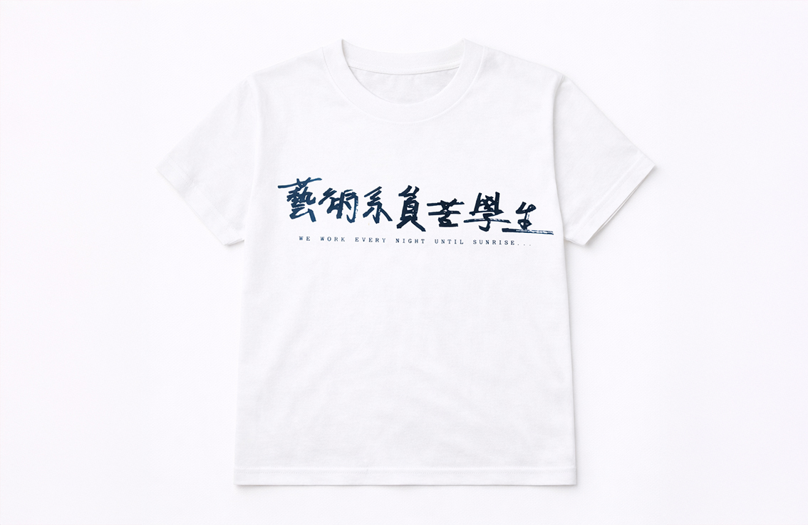 活動團體 Tee 絲印作品 11，平鋪展示