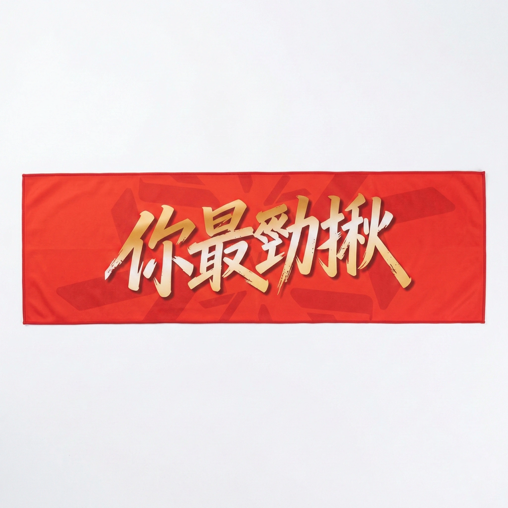 紅色你最叻中文字句全版熱升華運動毛巾作品