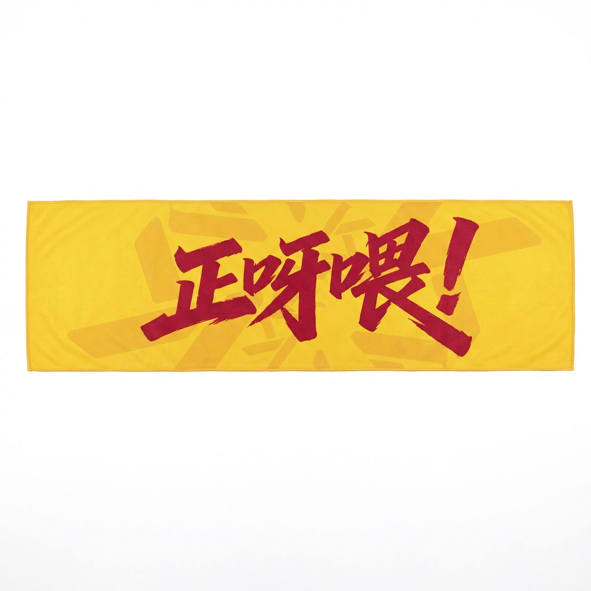 黃色正呀喂中文字句全版熱升華運動毛巾作品
