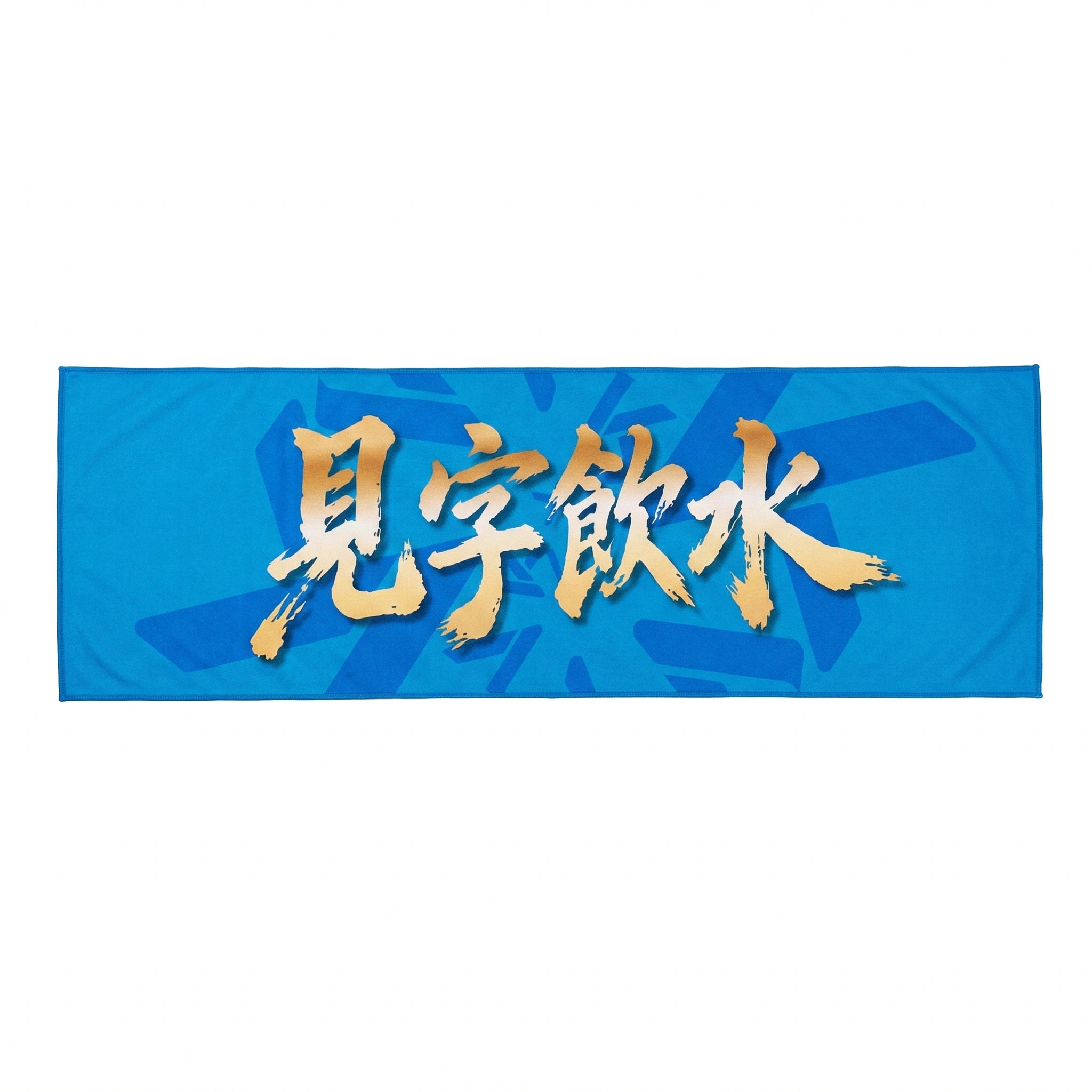 藍色見字飲水中文字句全版熱升華運動毛巾作品