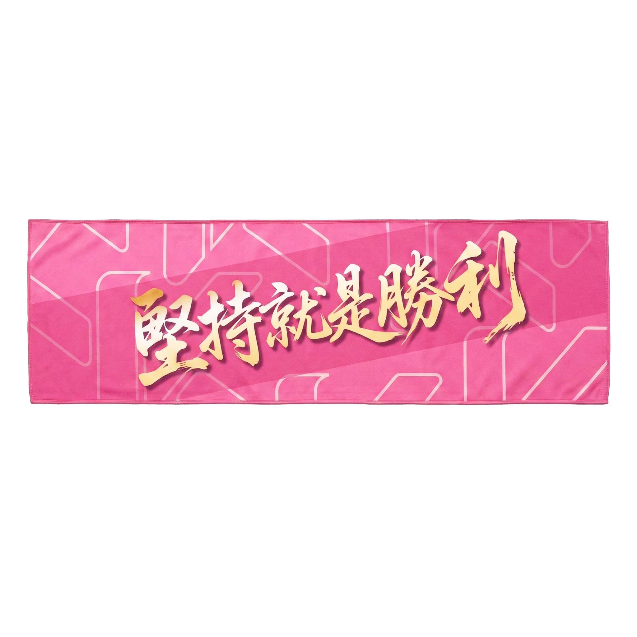 粉紅色堅持就是勝利全版熱升華運動毛巾設計作品