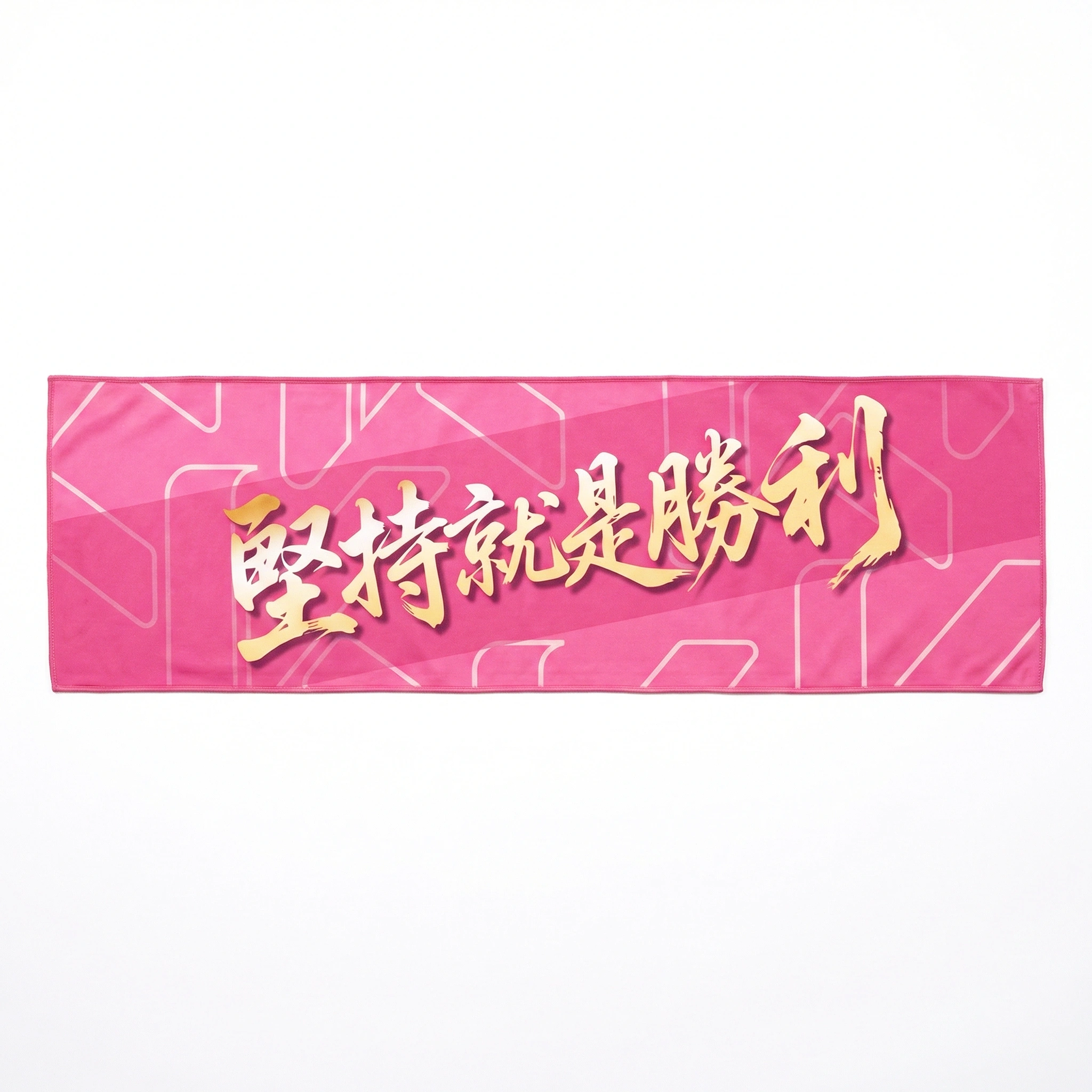 粉紅色堅持就是勝利中文字句全版熱升華運動毛巾作品
